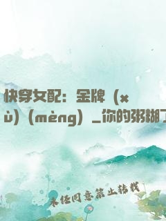 快穿女配：金牌續(xù)夢(mèng)師