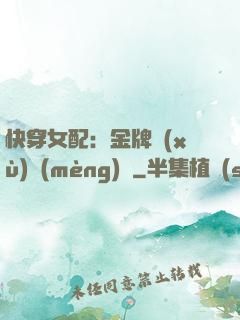 快穿女配：金牌續(xù)夢(mèng)師