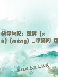快穿女配：金牌續(xù)夢(mèng)師