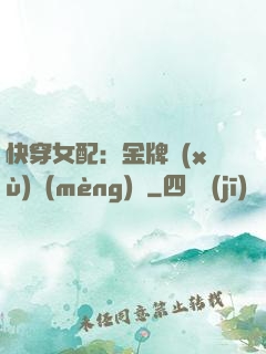快穿女配：金牌續(xù)夢(mèng)師