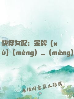 快穿女配：金牌續(xù)夢(mèng)師