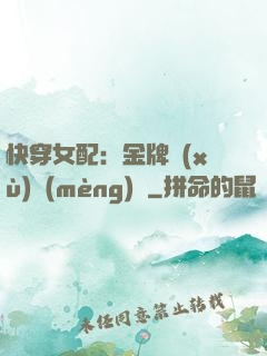 快穿女配：金牌續(xù)夢(mèng)師