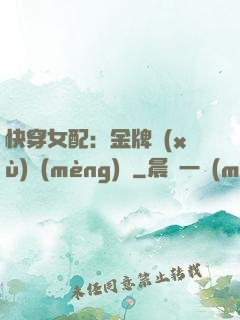 快穿女配：金牌續(xù)夢(mèng)師