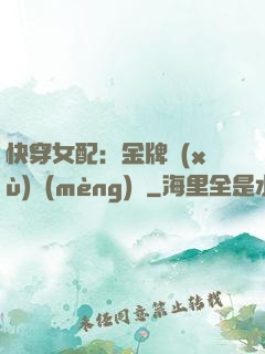快穿女配：金牌續(xù)夢(mèng)師