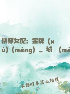 快穿女配：金牌續(xù)夢(mèng)師