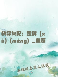 快穿女配：金牌續(xù)夢(mèng)師