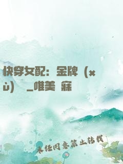 快穿女配：金牌續(xù)夢師