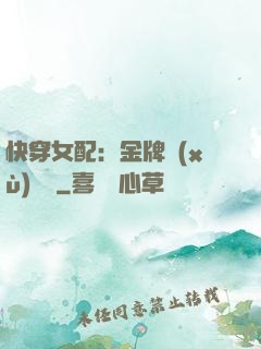 快穿女配：金牌續(xù)夢師