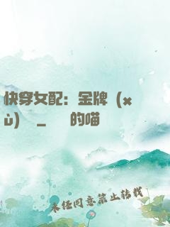 快穿女配：金牌續(xù)夢師