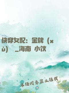 快穿女配：金牌續(xù)夢師