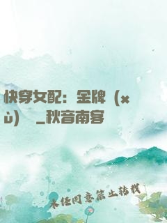 快穿女配：金牌續(xù)夢師