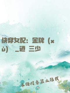 快穿女配：金牌續(xù)夢師