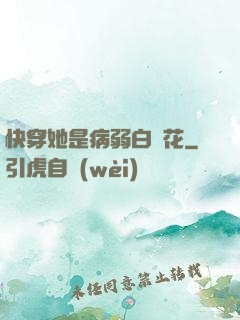 快穿她是病弱白蓮花