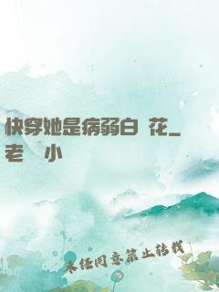 快穿她是病弱白蓮花