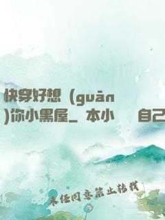 快穿好想關(guān)你小黑屋