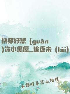 快穿好想關(guān)你小黑屋