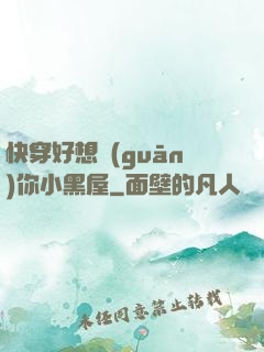 快穿好想關(guān)你小黑屋
