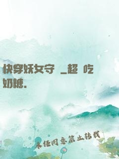 快穿妖女守則