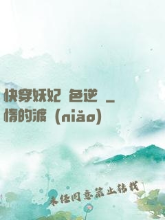 快穿妖妃絕色逆襲