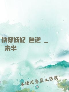 快穿妖妃絕色逆襲
