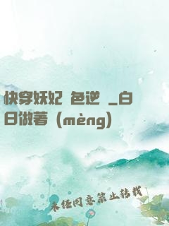 快穿妖妃絕色逆襲