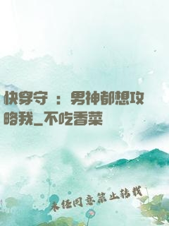 快穿守則：男神都想攻略我