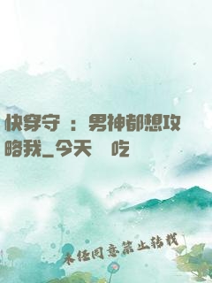 快穿守則：男神都想攻略我