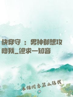快穿守則：男神都想攻略我