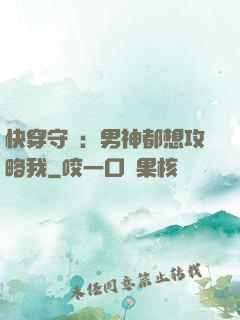 快穿守則：男神都想攻略我