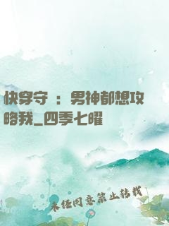 快穿守則：男神都想攻略我