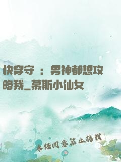 快穿守則：男神都想攻略我