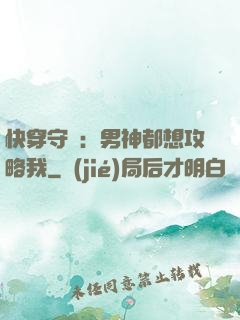快穿守則：男神都想攻略我