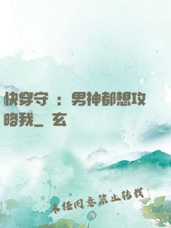 快穿守則：男神都想攻略我