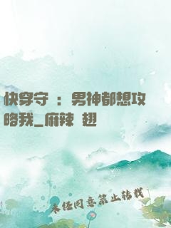快穿守則：男神都想攻略我