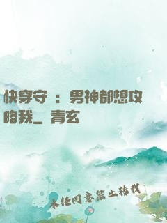快穿守則：男神都想攻略我