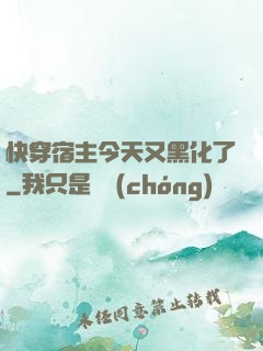 快穿宿主今天又黑化了