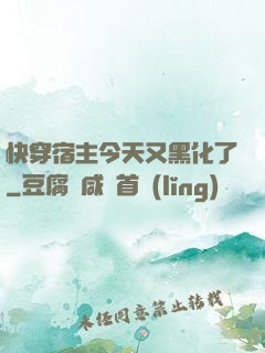 快穿宿主今天又黑化了
