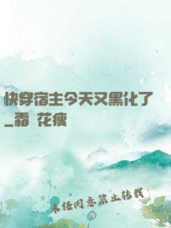 快穿宿主今天又黑化了