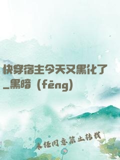 快穿宿主今天又黑化了