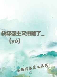 快穿宿主又撒糖了