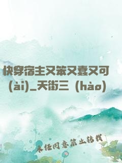 快穿宿主又笨又蠢又可愛(ài)