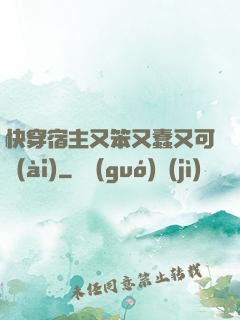 快穿宿主又笨又蠢又可愛(ài)
