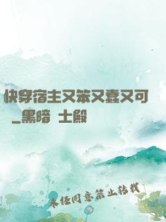 快穿宿主又笨又蠢又可愛