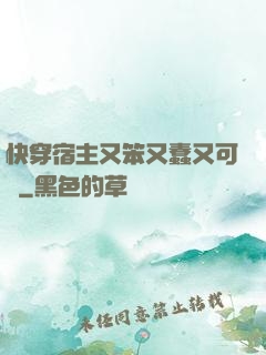 快穿宿主又笨又蠢又可愛