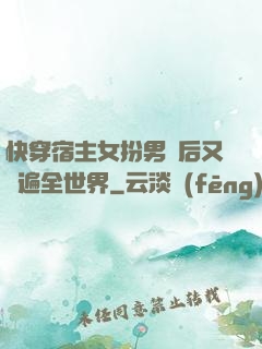 快穿宿主女扮男裝后又蘇遍全世界