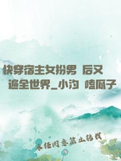 快穿宿主女扮男裝后又蘇遍全世界