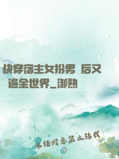 快穿宿主女扮男裝后又蘇遍全世界