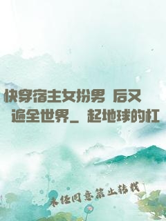 快穿宿主女扮男裝后又蘇遍全世界