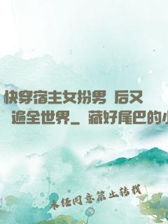 快穿宿主女扮男裝后又蘇遍全世界