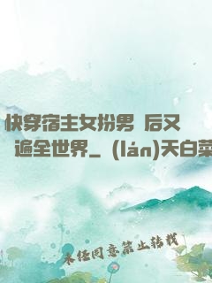 快穿宿主女扮男裝后又蘇遍全世界